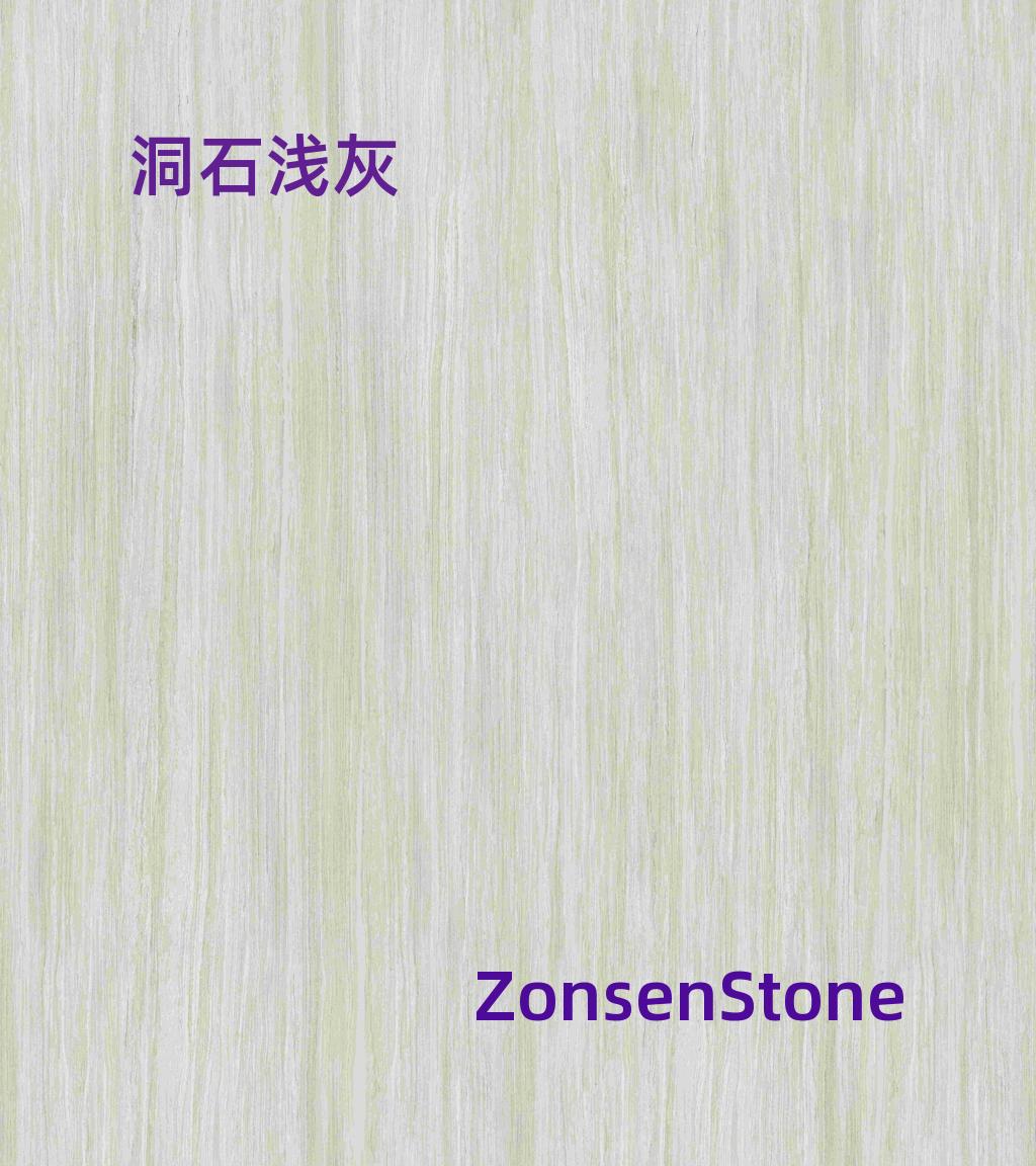 洞石浅灰