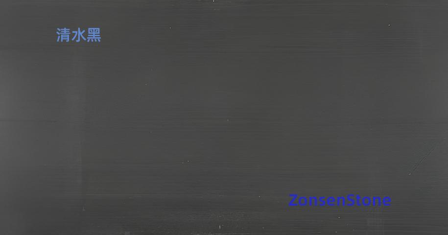 清水黑