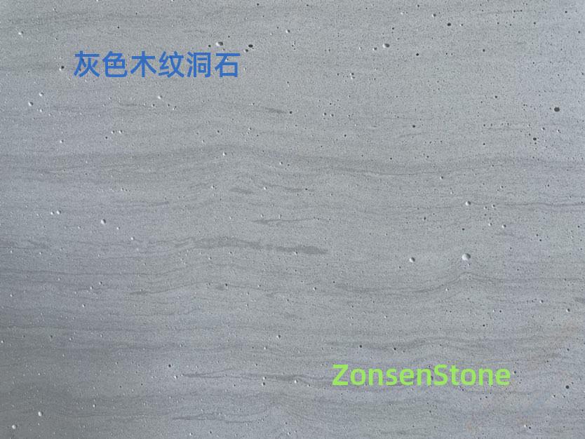 灰色木纹洞石