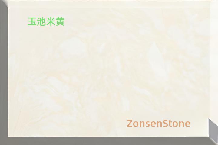 玉池米黄
