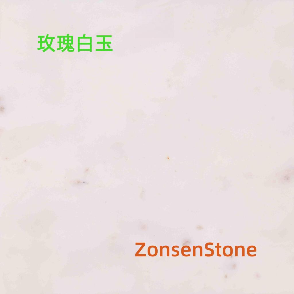 玫瑰白玉