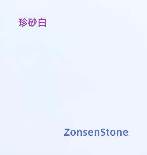 珍砂白