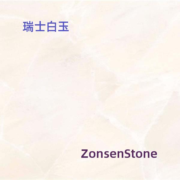 瑞士白玉