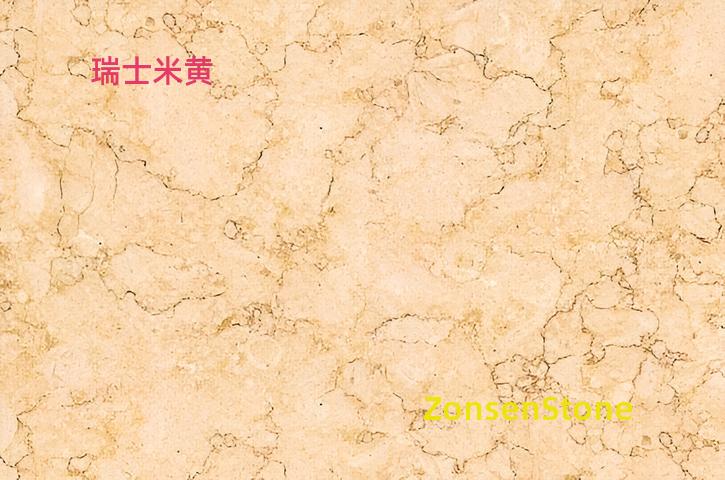 瑞士米黄