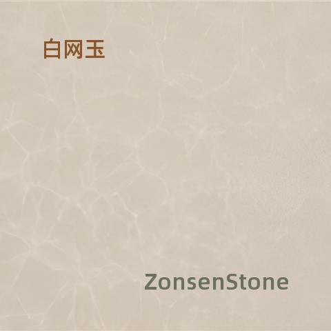 白网玉