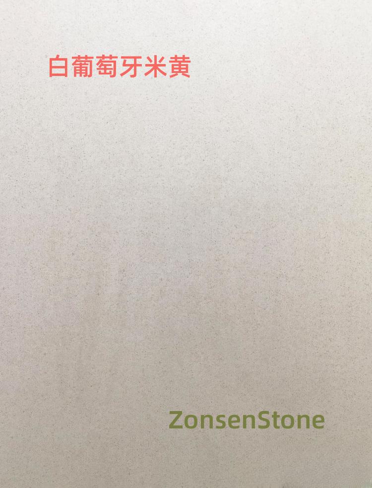 白葡萄牙米黄