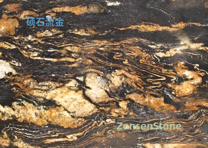 硕石流金