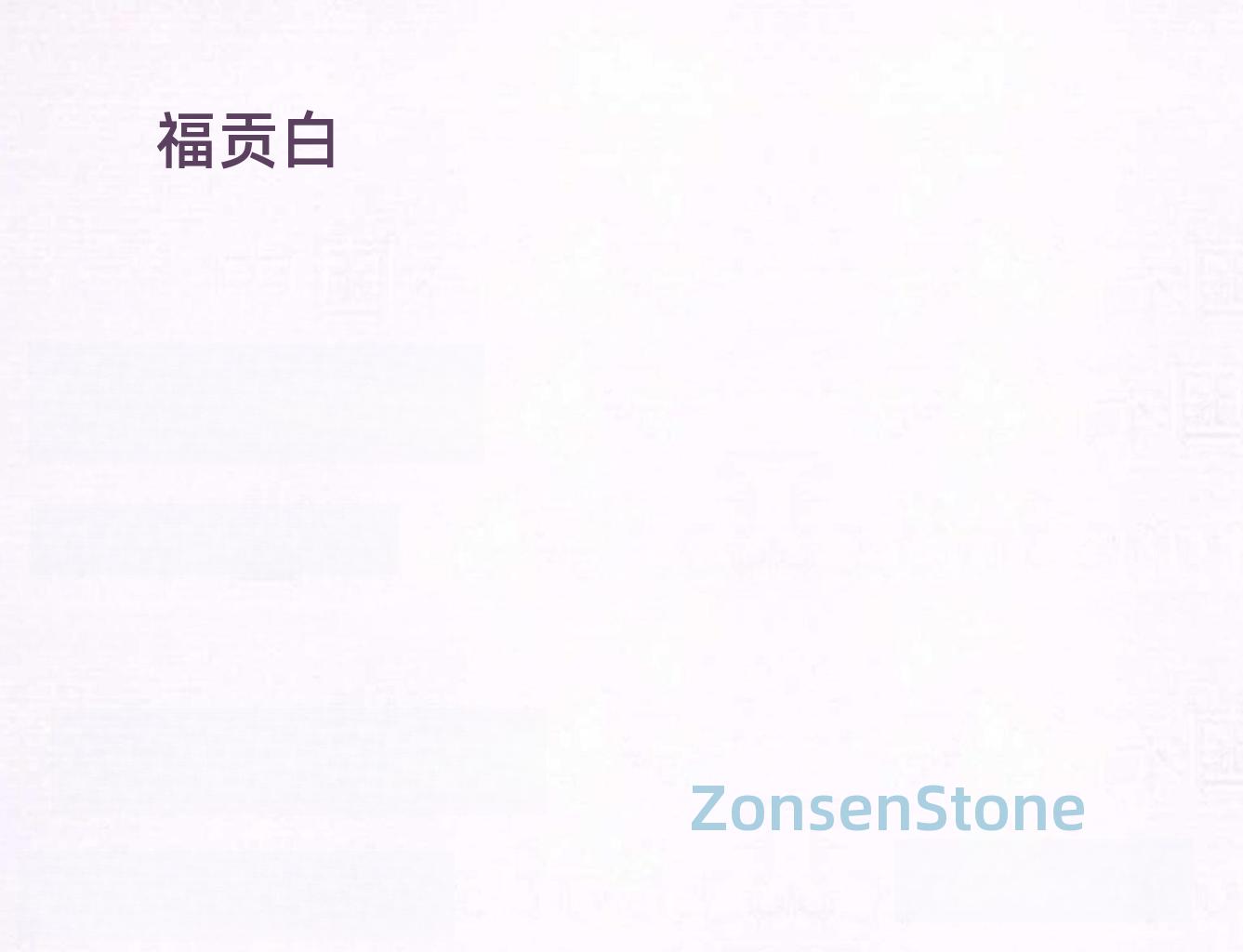 福贡白