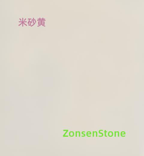 米砂黄