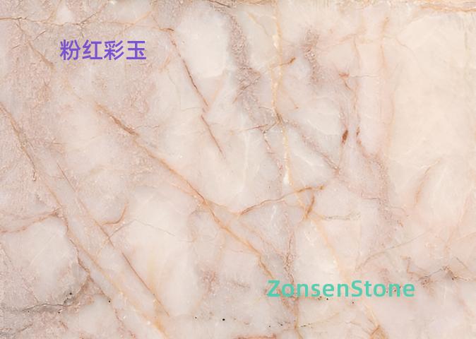 粉红彩玉
