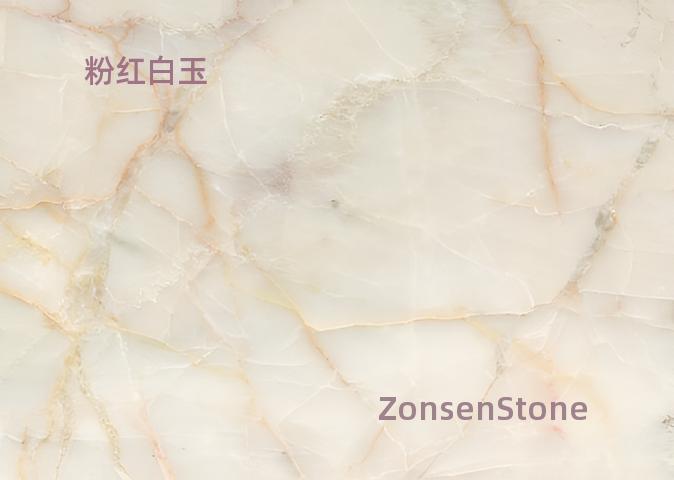 粉红白玉