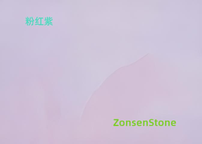 粉红紫