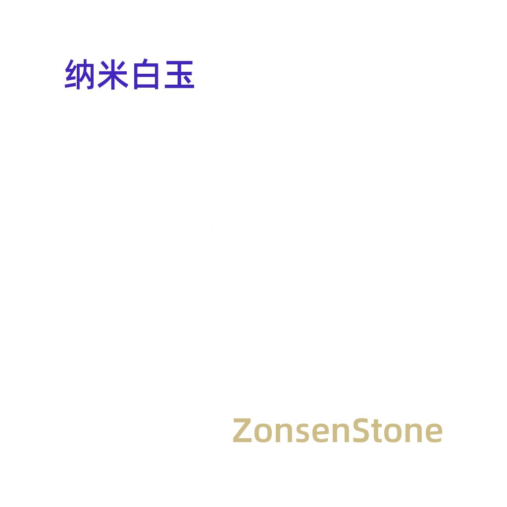 纳米白玉