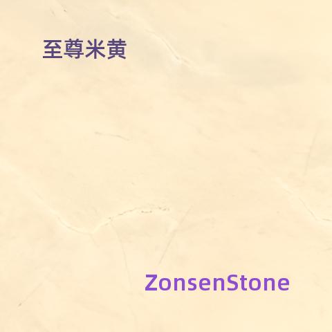 至尊米黄
