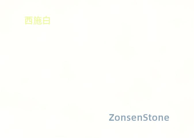 西施白