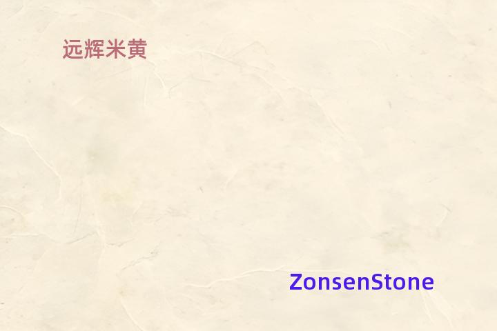 远辉米黄
