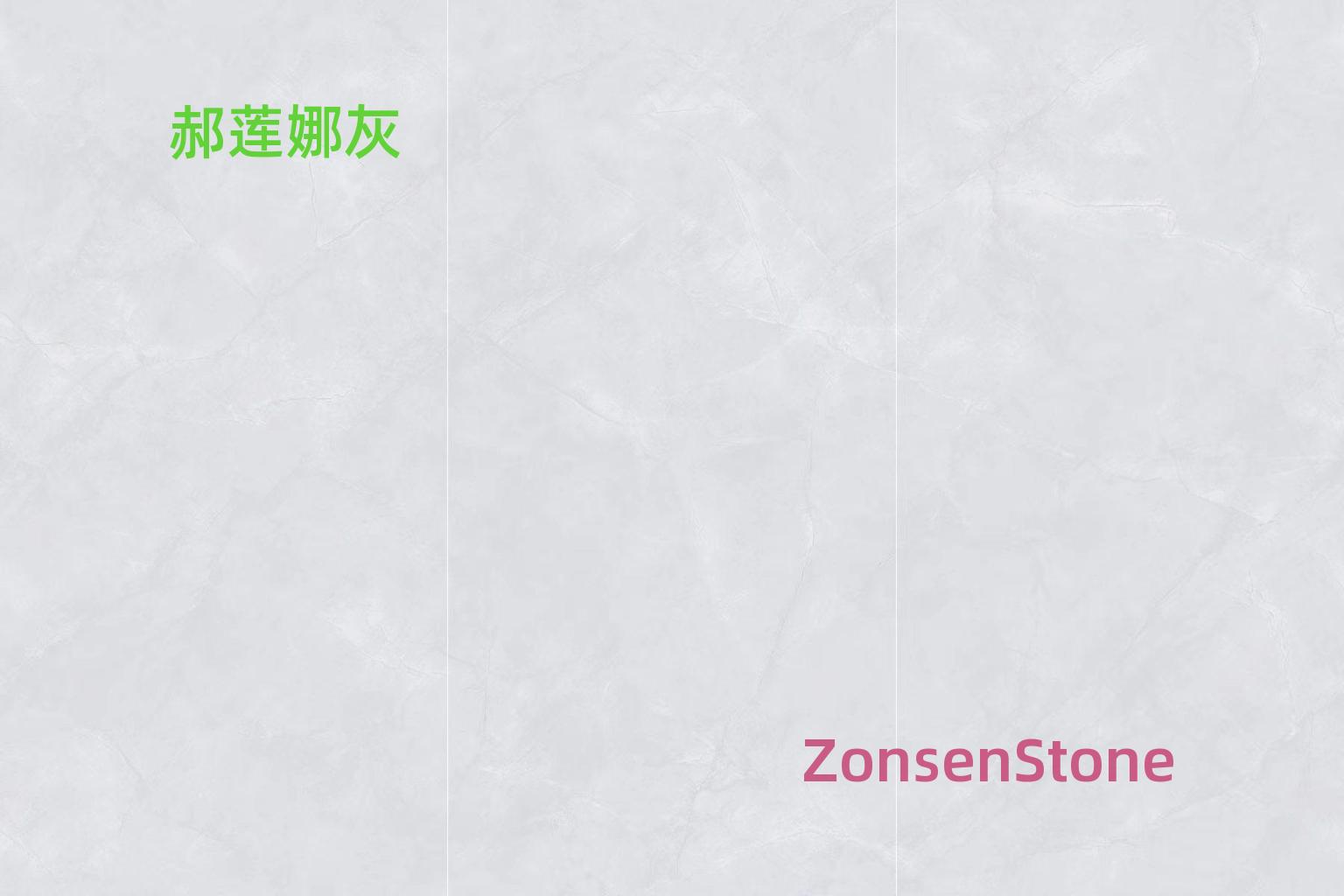 郝莲娜灰