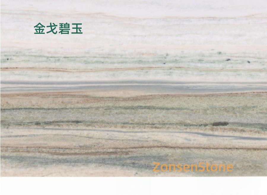 金戈碧玉