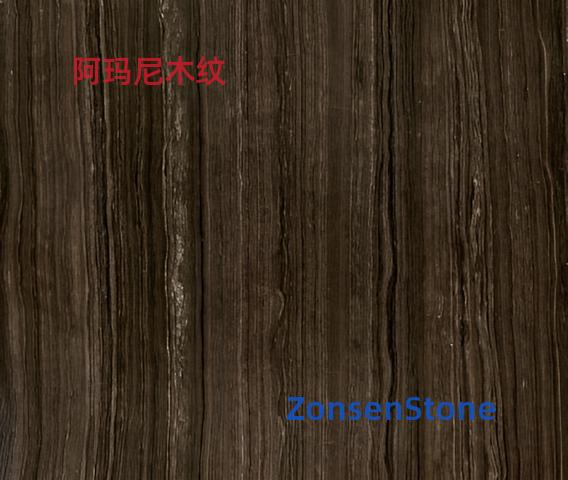 阿玛尼木纹