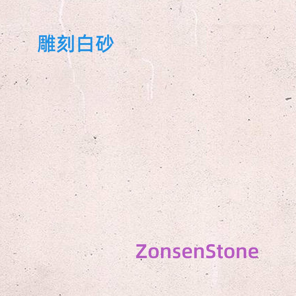 雕刻白砂