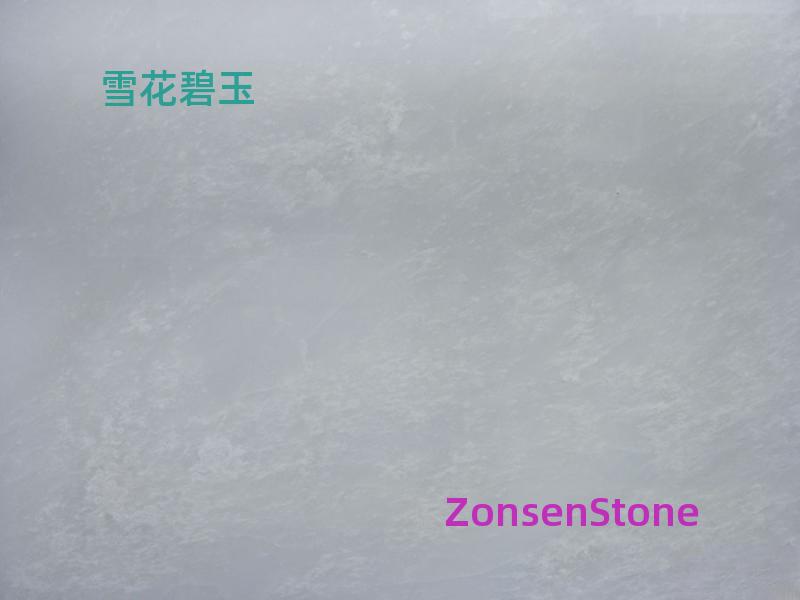 雪花碧玉