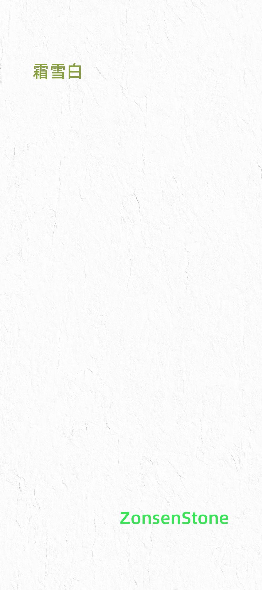 霜雪白