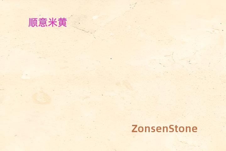 顺意米黄