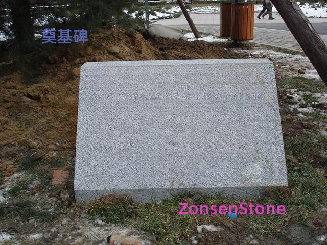 奠基碑