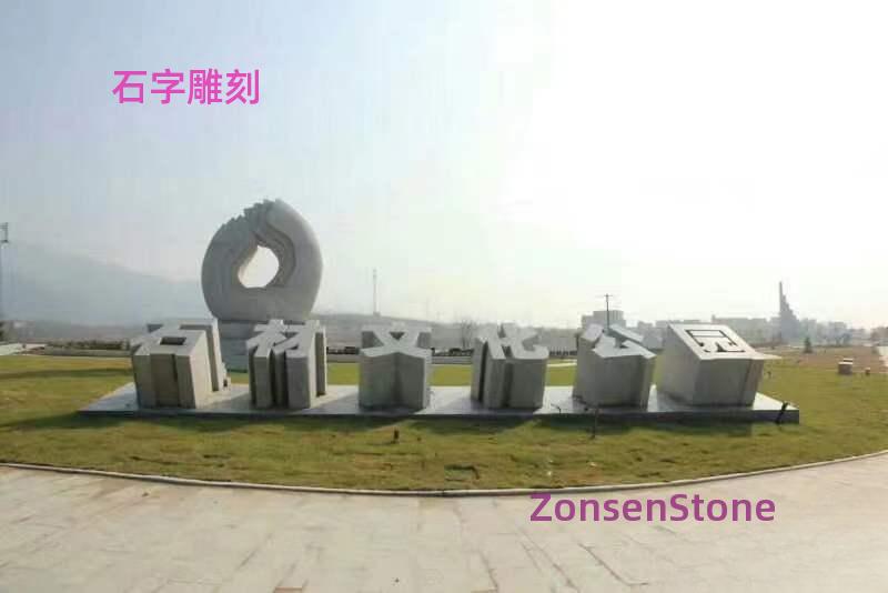 石字雕刻