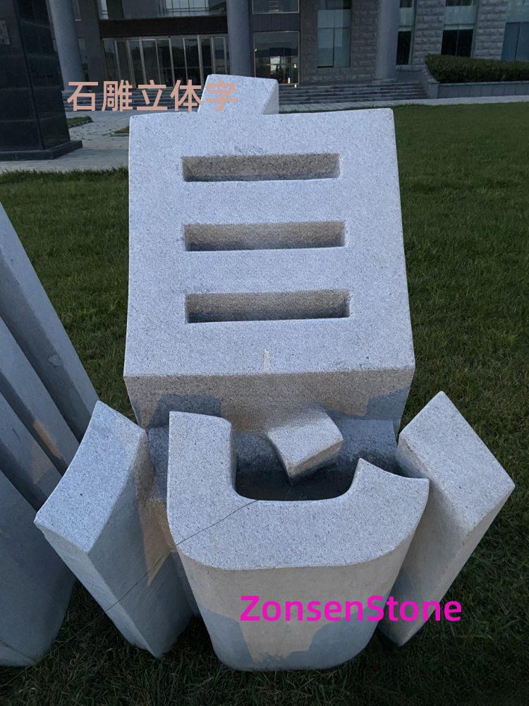 石雕立体字
