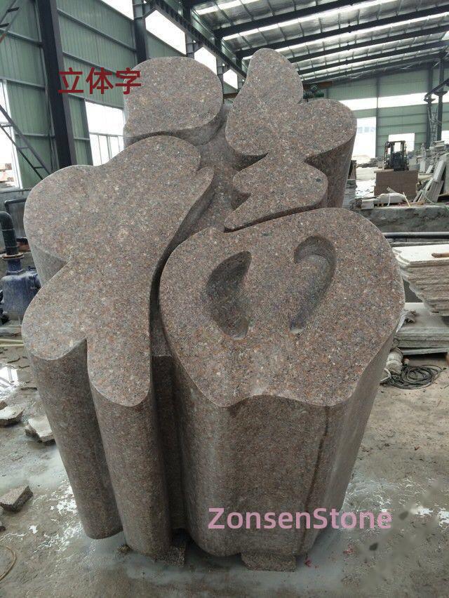 立体字