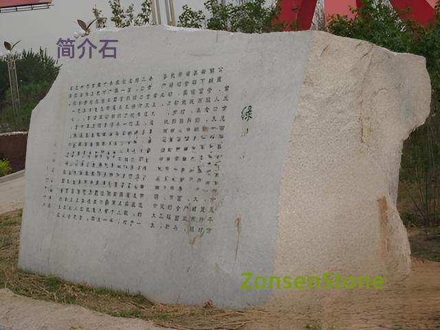 简介石