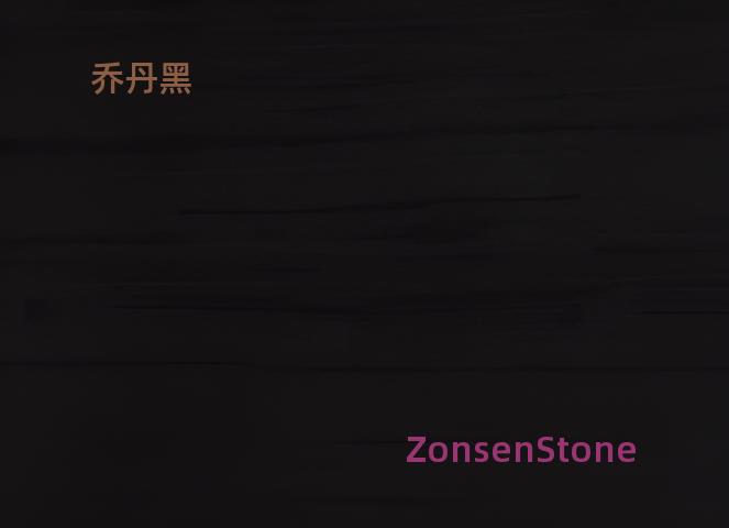 乔丹黑