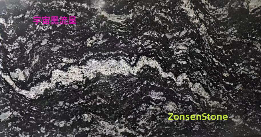 宇宙黑流星