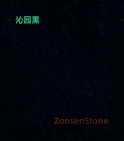 沁园黑