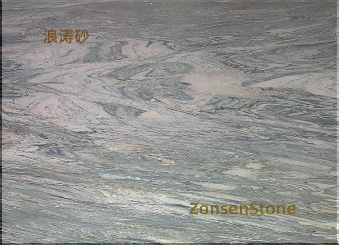 浪涛砂