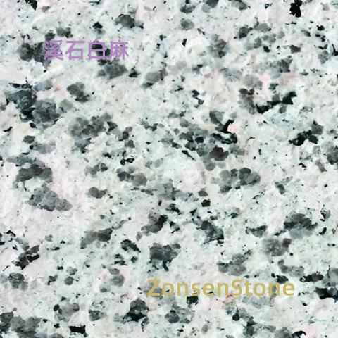 溪石白麻