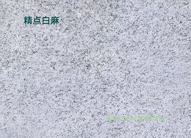 精点白麻