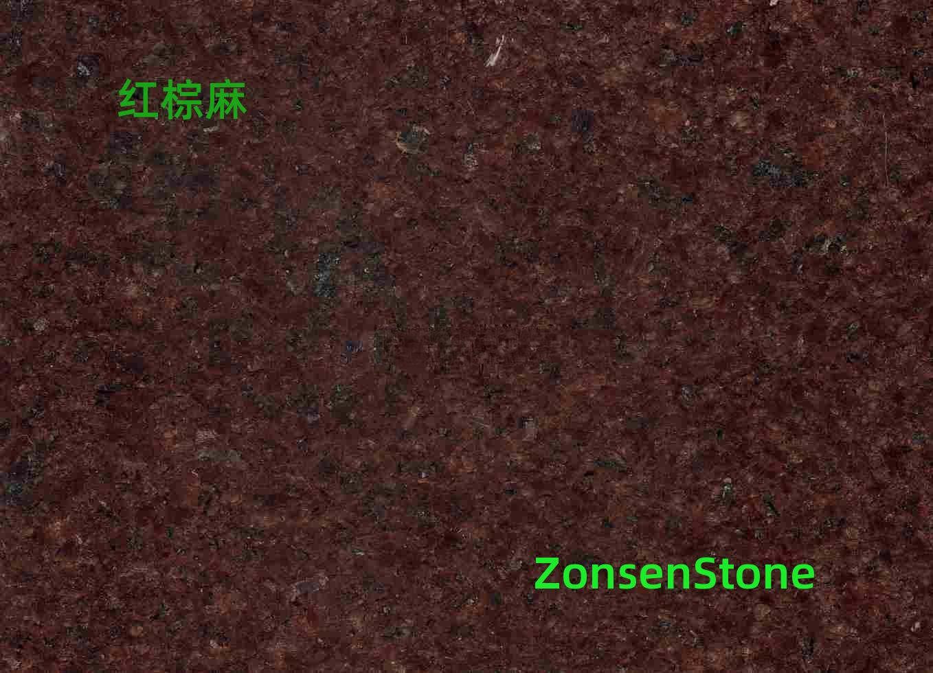 红棕麻