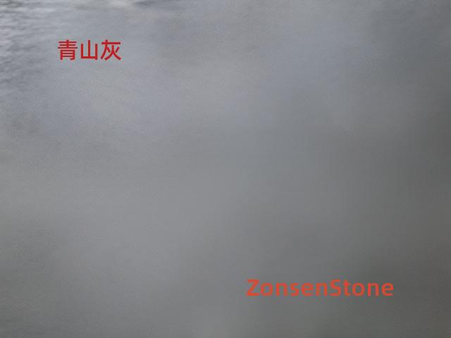 青山灰