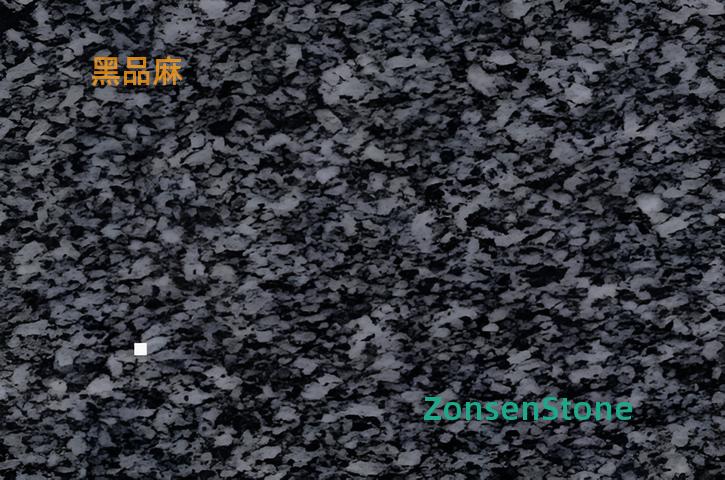 黑品麻