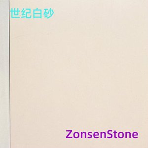 世纪白砂