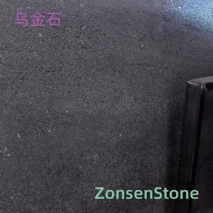 乌金石