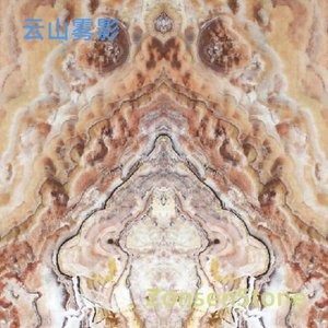 云山雾影