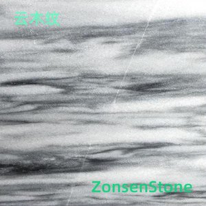 云木纹