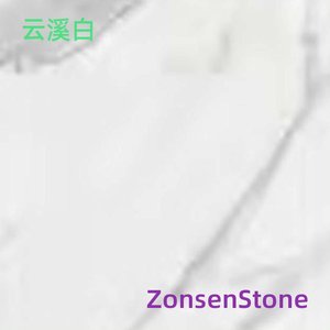 云溪白