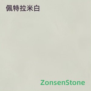 佩特拉米白
