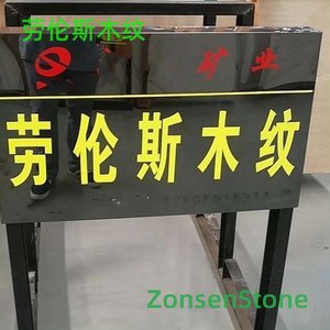 劳伦斯木纹