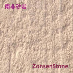 南非砂岩