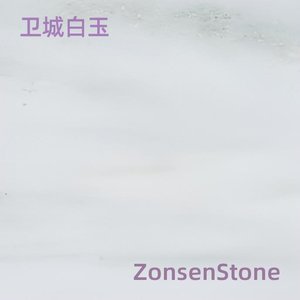 卫城白玉